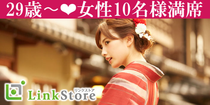 《女性10名様満席♪》ぎゅっと絞った同年代♪【大卒・院卒】＆【外見を褒められる】男性